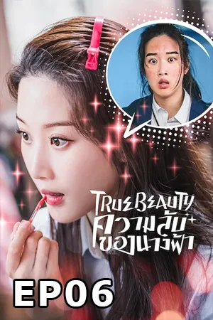True Beauty (2020) ความลับของนางฟ้า EP06